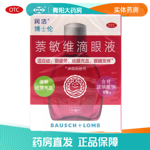 【润洁】萘敏维滴眼液0.002%0.01%0.02%*10ml*1支/盒结膜充血、眼睛发痒、眼睛疲劳