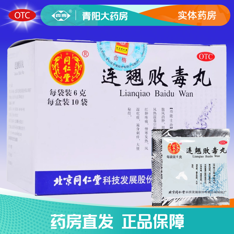 【同仁堂】连翘败毒丸60mg*100丸*10袋/盒消肿清热解毒中耳炎发热大便秘结