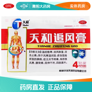 4贴 10cm 天和追风膏7cm 袋祛风除湿活血止痛关节痛正品 天和