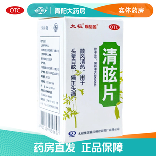 【太极·桐君阁】清眩片0.48g*50片/盒头晕目眩偏正头痛散风清热