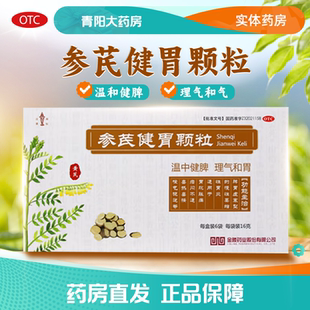 正品金陵参芪健胃颗粒6袋/盒慢性萎缩性胃炎脾胃寒理气和胃中成药
