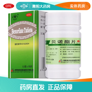 【青羊】贝诺酯片0.5g*100片*1瓶/盒偏头痛痛经神经痛正品包邮