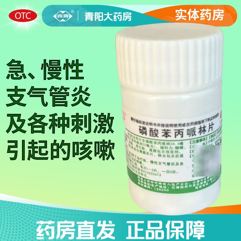 【辽生】磷酸苯丙哌林片20mg*100片/瓶咳嗽干咳支气管炎