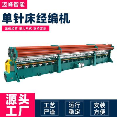 常州源头厂家供应高速渔网机经编机农业网眼遮阳网单针床经编机