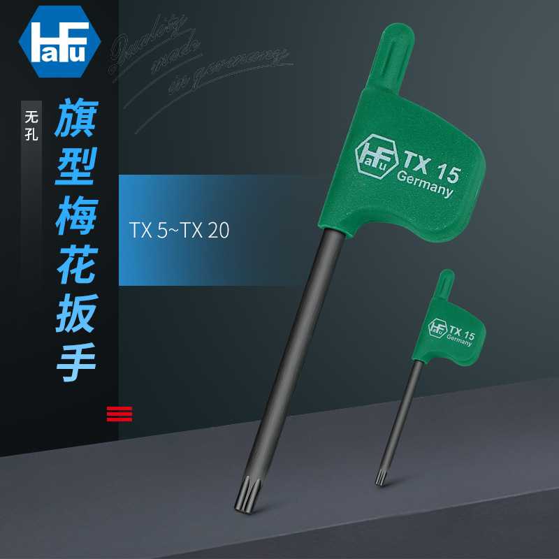 HaFu哈佛德国进口梅花扳手旗型星匙T5T6T7T8T9T10T15T20