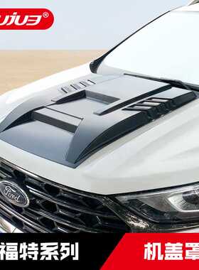 适用于福特猛禽F150探险者机盖罩L锐界plus领睿引擎盖护板改装件