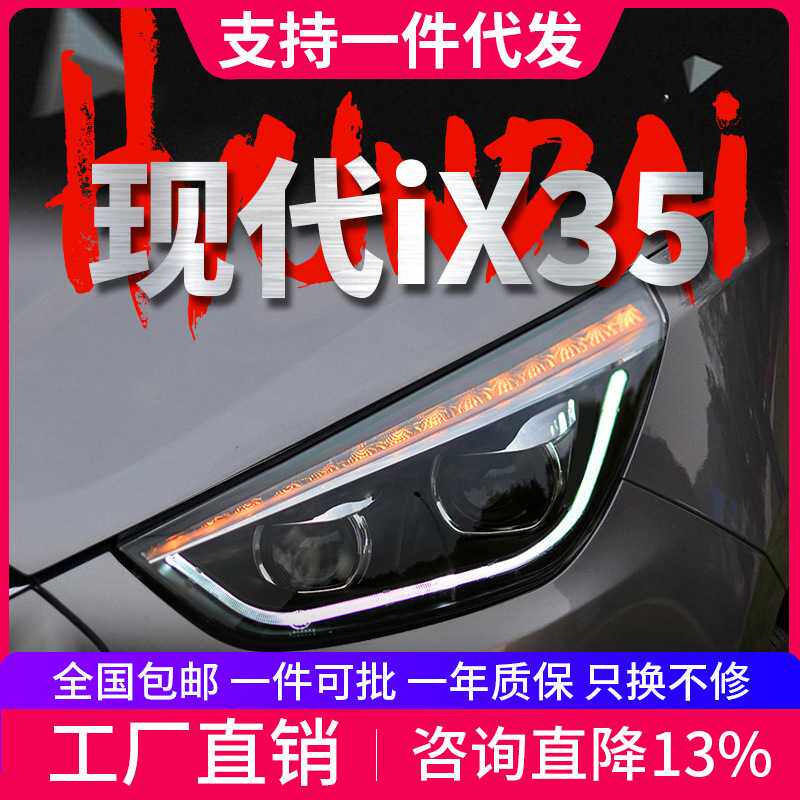 适用于09-15款现代IX35大灯总成改装LED日行灯转向灯双透