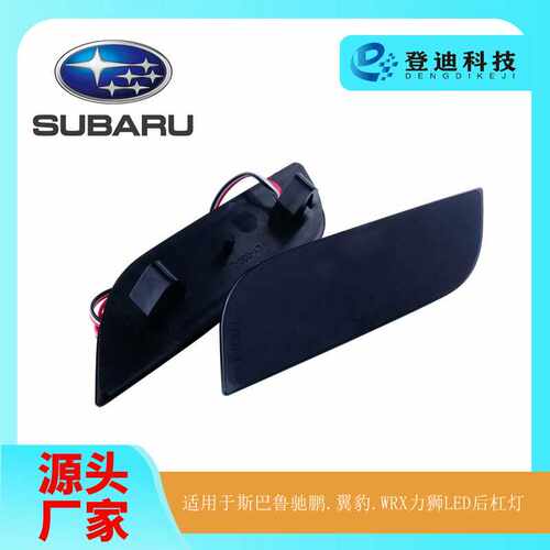 适用斯巴鲁XV LEVORG Exiga驰鹏翼豹WRX力狮LED后杠灯84281FG000