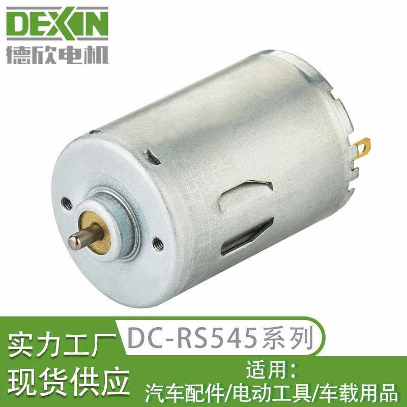 现货RS545电机12V24V电动工具汽车充气泵有刷马达高速直流电机