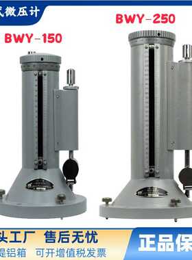 补偿式微压计BWY-250矿用BWY-150补偿式微压差压表防爆智能