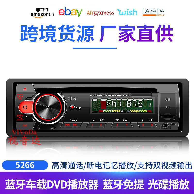 跨境汽车蓝牙车载DVD播放器USB快充蓝牙汽车收音机插卡DVD 5266