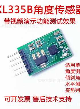 XL335B角度传感器倾斜上下坡水平检测姿势姿态前后左右XY轴单片机