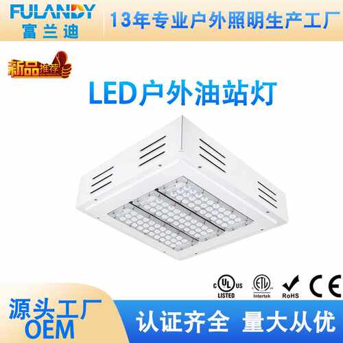 厂家直销120wcanopylightULDLC认证加油站灯Meanwell电源高亮度