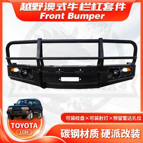 适用Toyota Land Cruiser LC80前杠FJ80 Front BUMPER 竞技牛栏杠