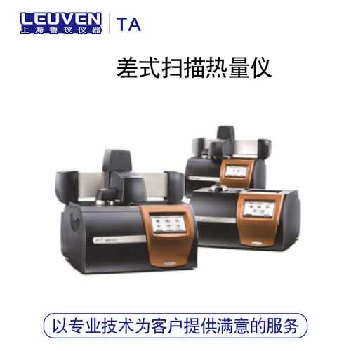 TA仪器Discovery差式扫描热量仪