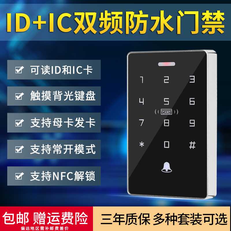 IDIC双频防水门禁一体机触摸背光按键磁力锁电插锁套装手机NFC图片