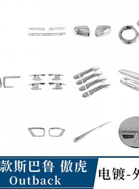 适用于21款傲虎Subaru Outback倒车镜 门边条 门碗 雾灯眉 后雨刷