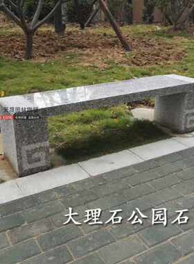 供应小区芝麻灰大理石坐凳石台石条凳花岗岩盆景台户外公园石桌凳