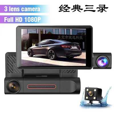 高清1080P三录3 Cameras车前车内车后一体4寸  Dash Cam3 Channel