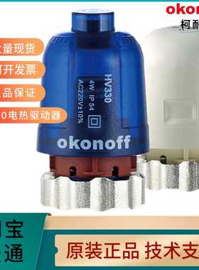 okonoff柯耐弗电热驱动器执行器地水暖HV330分水器分室控温 HV230