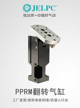 JELPC佳尔灵气动翻转气缸90度PPRM-40WL转角气缸机器人机械高承载