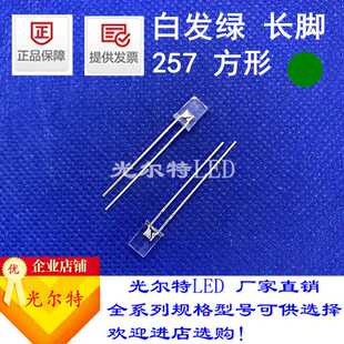 直插LED257方型透明发光二极管2*5*7白发翠绿色高亮绿光灯珠绿灯