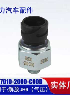 适用于解放JH6电子式压力传感器 3757010-2000-C00D压力传感器