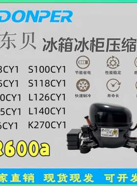 全新压缩机冰箱冰柜定频R600A制冷剂 D65CY1 A120CY1 S118CY1