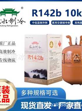 工业系统冷媒雪种 净重10公斤厂家铁罐包装 徽冰R142B发泡制冷剂