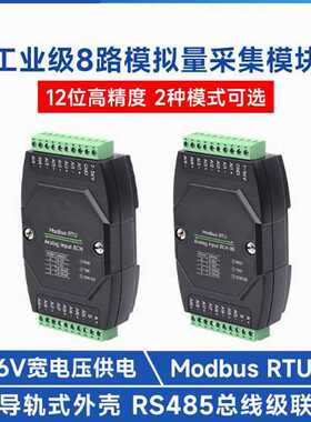 工业级8路模拟量采集模块 电压电流 RS485 Modbus RTU 协议