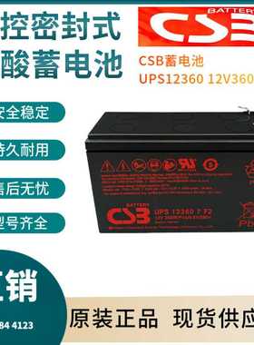 CSB蓄电池UPS12360 12V360W 储能应用 联保三年 输变电站非进口
