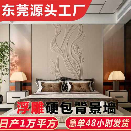 浮雕皮雕精雕硬包背景墙刺绣立体3D割花新中式酒店大堂客房床头