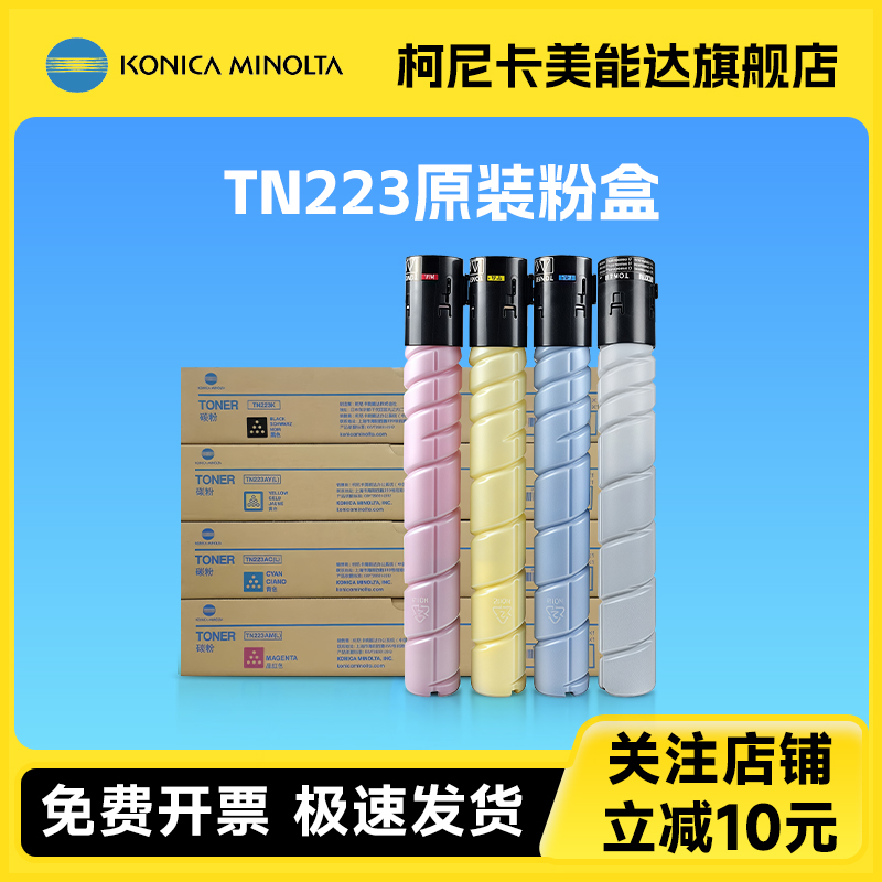 柯尼卡美能达TN223原装碳粉盒适用于bizhub C226/C266 等打印机覆