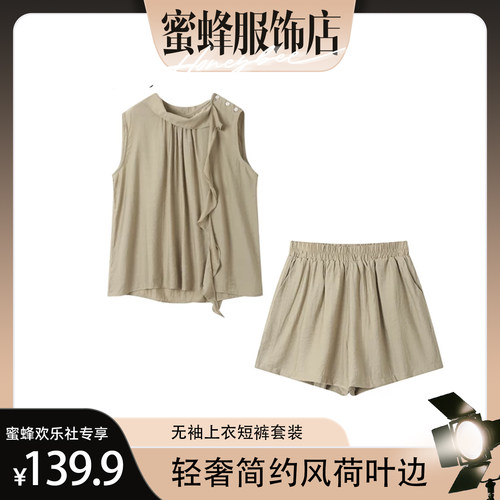 珩绣【蜜蜂欢乐社】轻奢简约风荷叶边无袖上衣短裤套装XY-0499