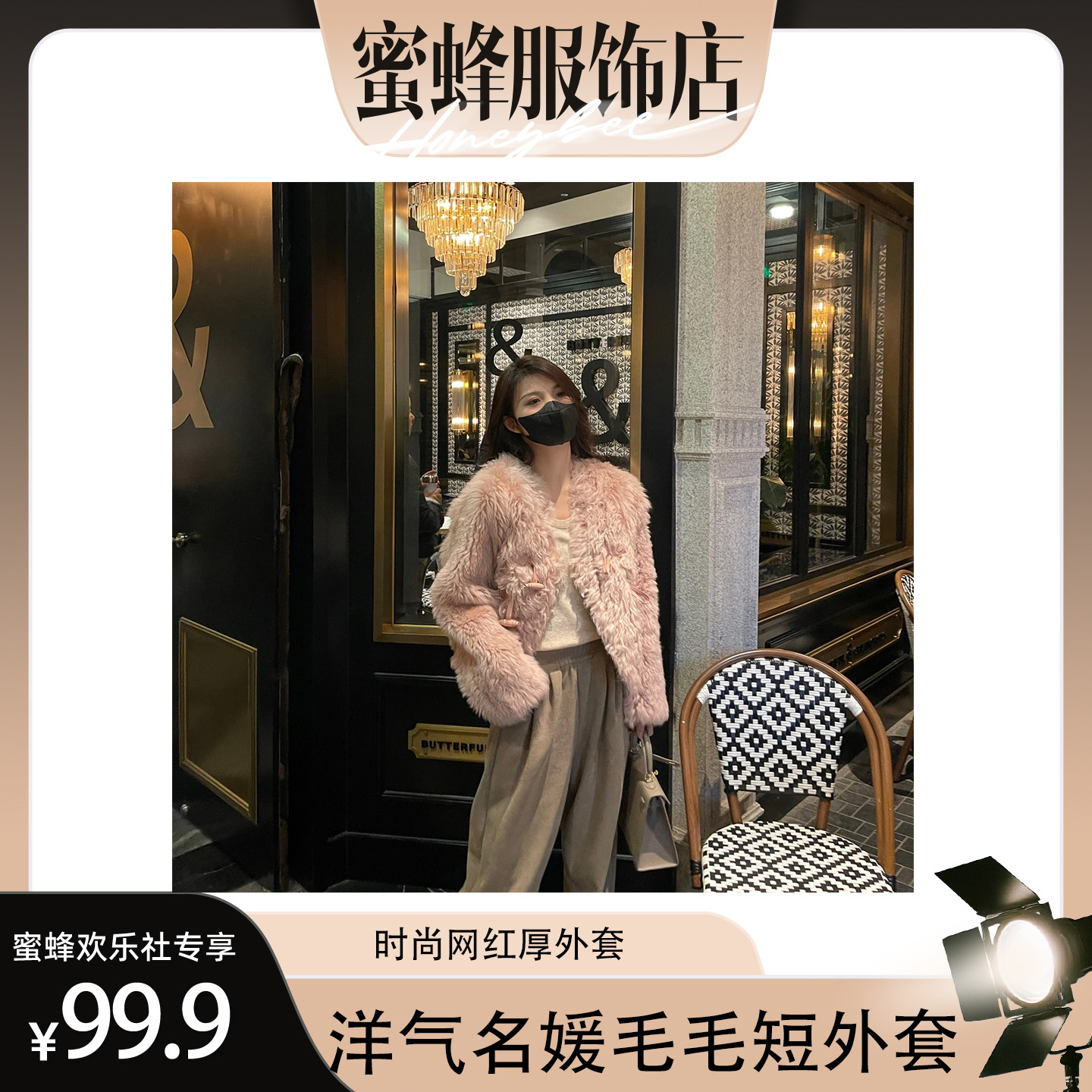 珩绣【蜜蜂欢乐社】2025冬季皮草