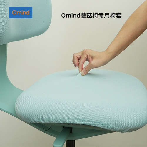 omind蘑菇椅专用椅套防尘防污