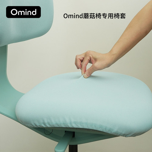 omind蘑菇椅专用椅套防尘防污