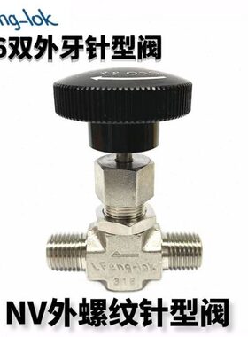 316 NV型不锈钢外螺纹针型阀/双外牙针型阀/LFeng-lok/灵峰洛克