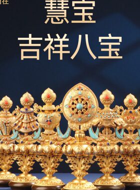 慧宝纯铜八吉祥摆件居家办公工艺供佛桌面摆件收藏级吉祥八宝摆件