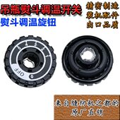 94B 吊瓶蒸汽电熨烫斗配件伟杰调温器温控器5档旋钮开关 A工业原装