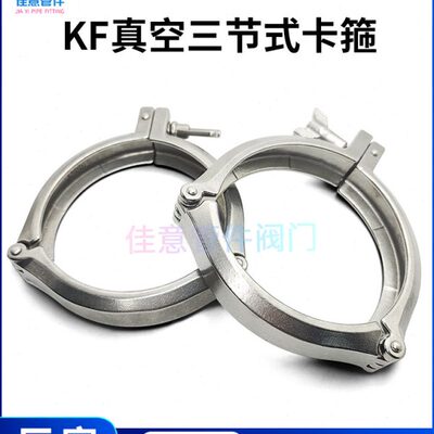 KF高真空三节式卡箍304不锈钢NW卡扣80快装100卡盘160管件200配件