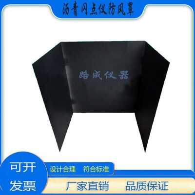沥青闪点仪防风罩 闪点仪防风板 闪点燃点高品质工程可折叠防风屏