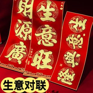 2024新款绒布对联生意兴隆财源广进饭店酒店开业写字楼办公室对联