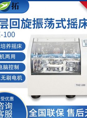 上海叶拓 THZ-100实验室全温制冷培养摇床回旋往复恒温振荡培养箱