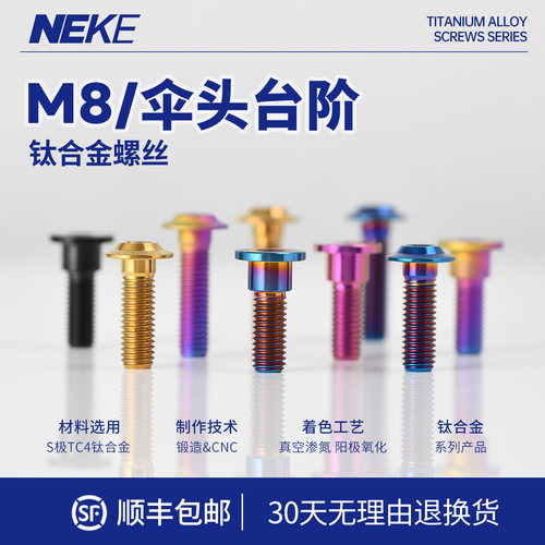 NEKEM8钛合金螺丝刹车盘改装