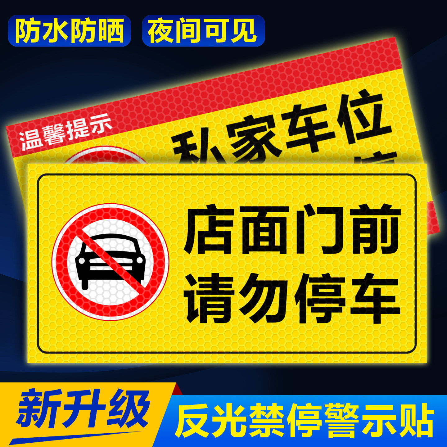 禁止停车反光标志贴防水防晒