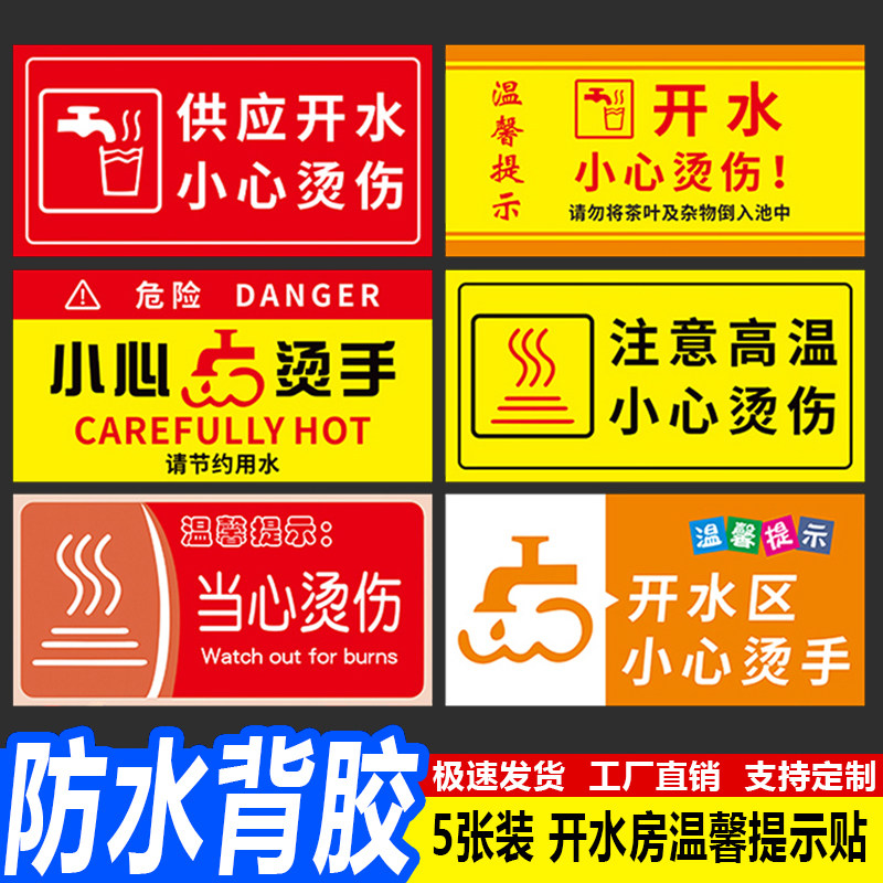 供应开水小心烫伤 5张 30*15CM PP防水背胶贴纸开水房指示标识饮水间冷热水标志温馨提示警示牌