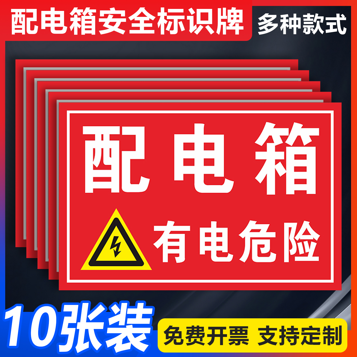 配电箱安全警示贴防水耐用