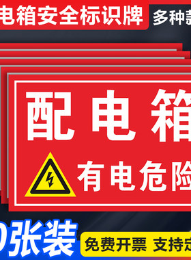 配电箱安全警示贴防水耐用