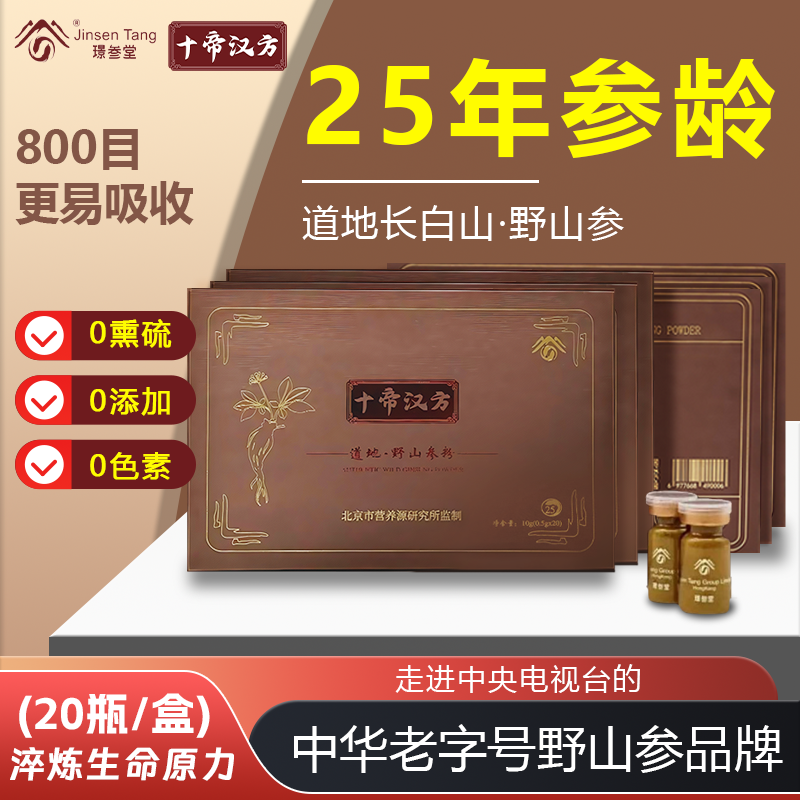 25年参龄中华老字号璟参堂十帝汉方长白山野山参粉0.5*20瓶礼盒装